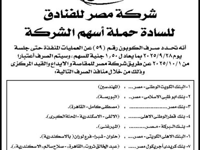 صرف الكوبون رقم (59) بما يعادل 1.50 جنيه للسهم اعتبارا من 2025/10/1......